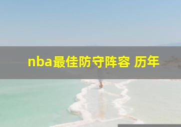 nba最佳防守阵容 历年